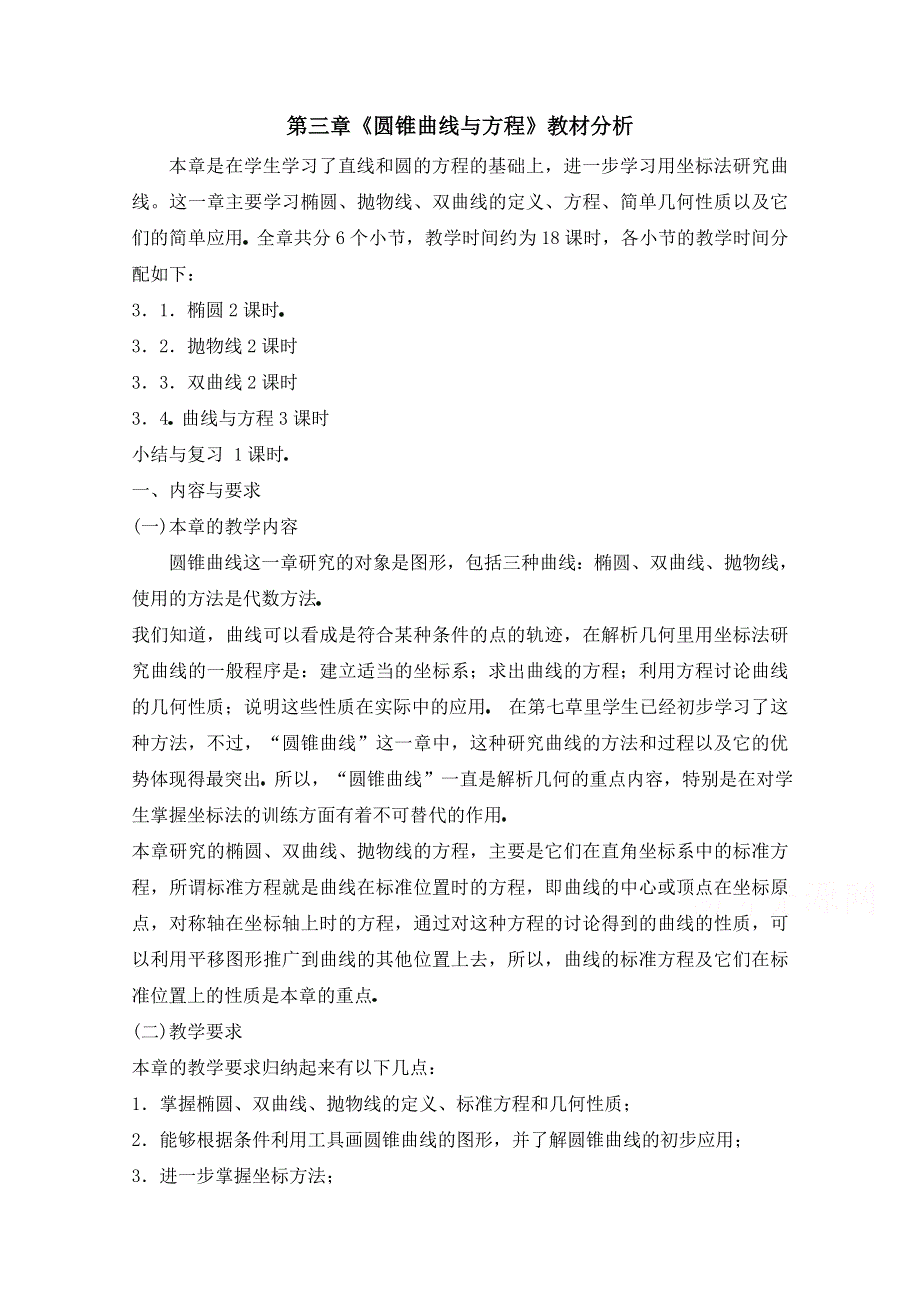 《优教通同步备课》高中数学（北师大版）选修2-1教案：第3章 圆锥曲线与方程 教材分析.doc_第1页