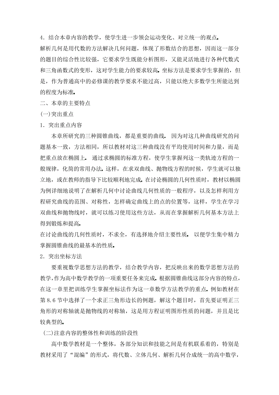 《优教通同步备课》高中数学（北师大版）选修2-1教案：第3章 圆锥曲线与方程 教材分析.doc_第2页