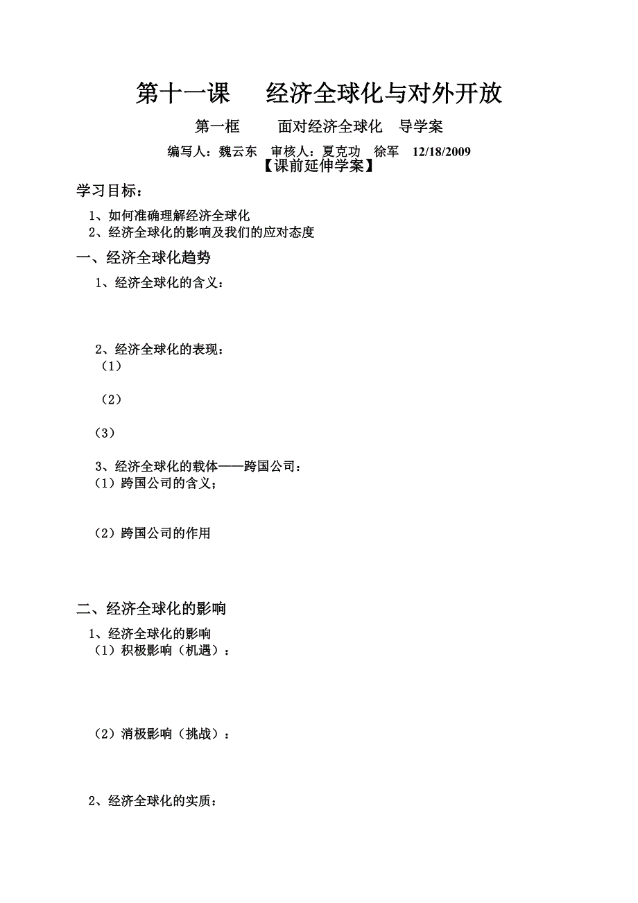 政治：4.11.1《面对经济全球化》导学案（新人教版必修1）.doc_第1页