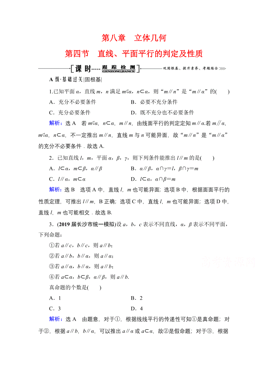 2021届高三数学文一轮总复习跟踪检测：第8章　第4节 直线、平面平行的判定及性质 WORD版含解析.doc_第1页