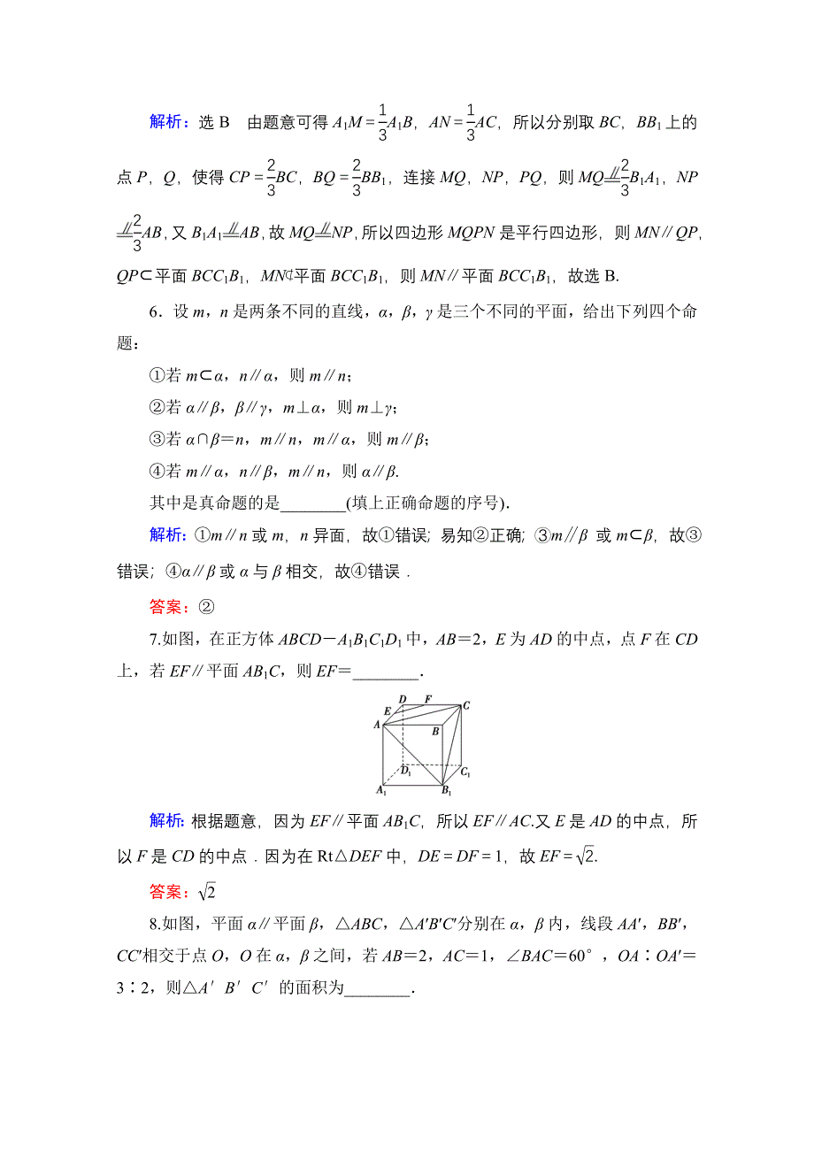 2021届高三数学文一轮总复习跟踪检测：第8章　第4节 直线、平面平行的判定及性质 WORD版含解析.doc_第3页