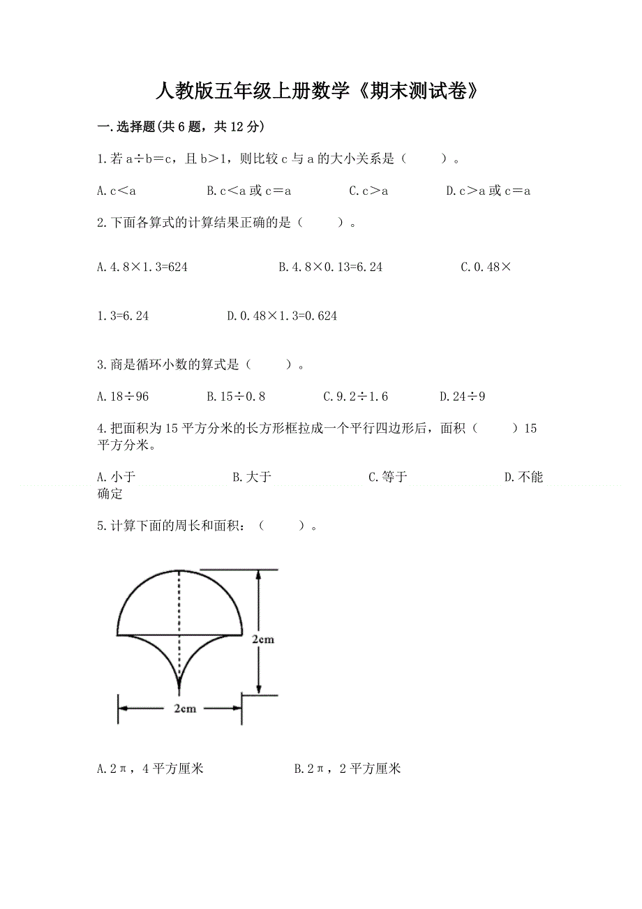 人教版五年级上册数学《期末测试卷》【含答案】.docx_第1页