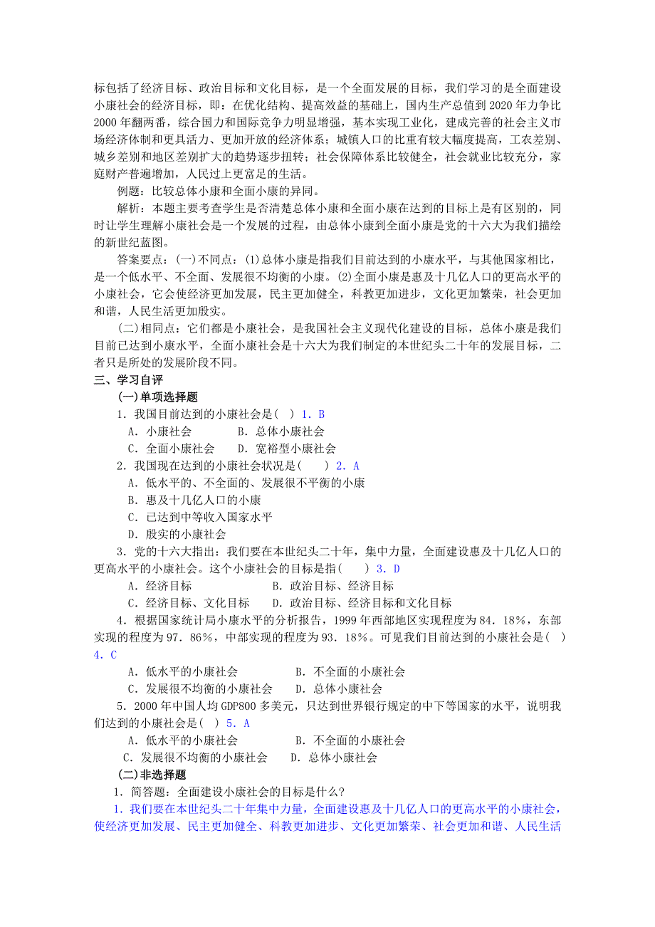 政治：4.11.1《全面建设小康社会的经济目标》精品学案（新人教版必修一）.doc_第2页