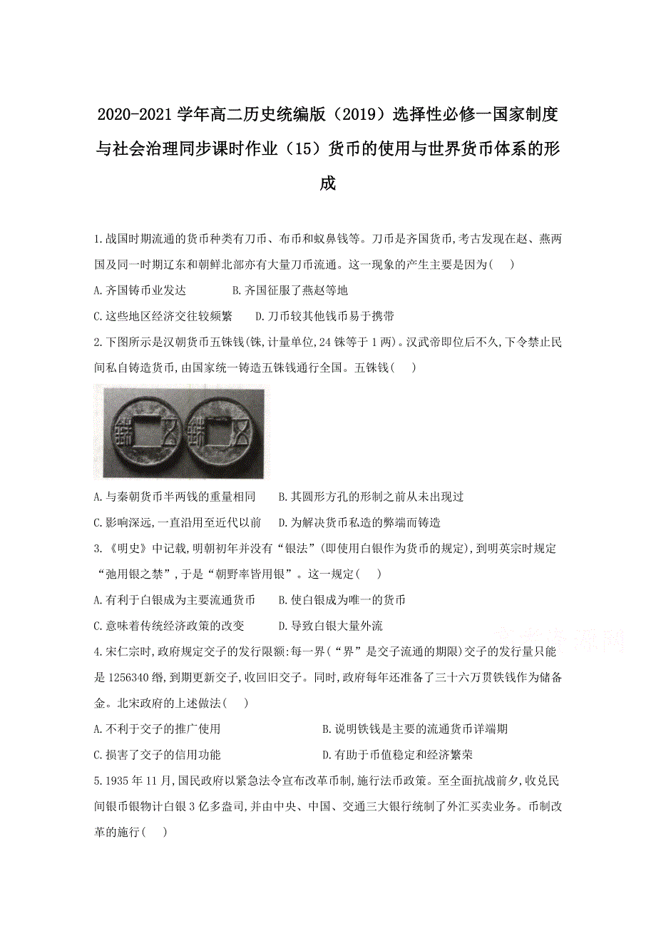 2020-2021学年历史部编版选择性必修一 第15课 货币的使用与世界货币体系的形成 作业 WORD版含解析.doc_第1页