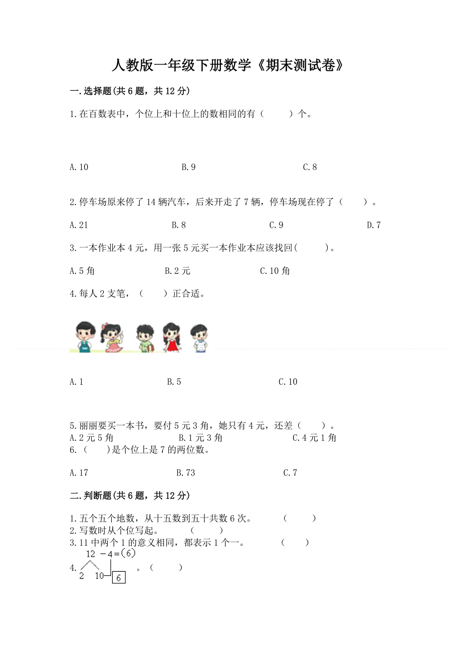 人教版一年级下册数学《期末测试卷》含完整答案【典优】.docx_第1页