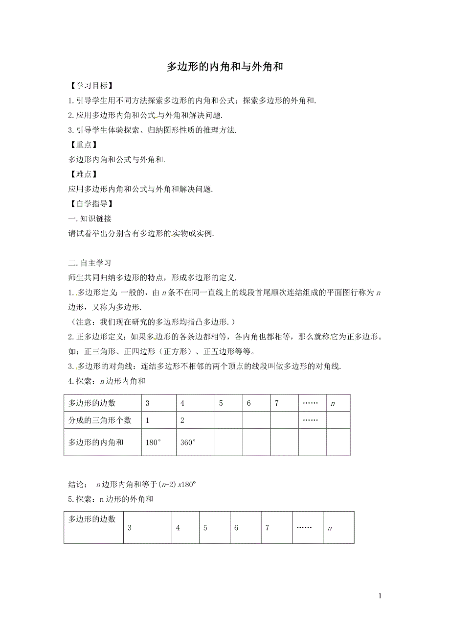2022冀教版八下第二十二章四边形22.7多边形的内角和与外角和学案.doc_第1页