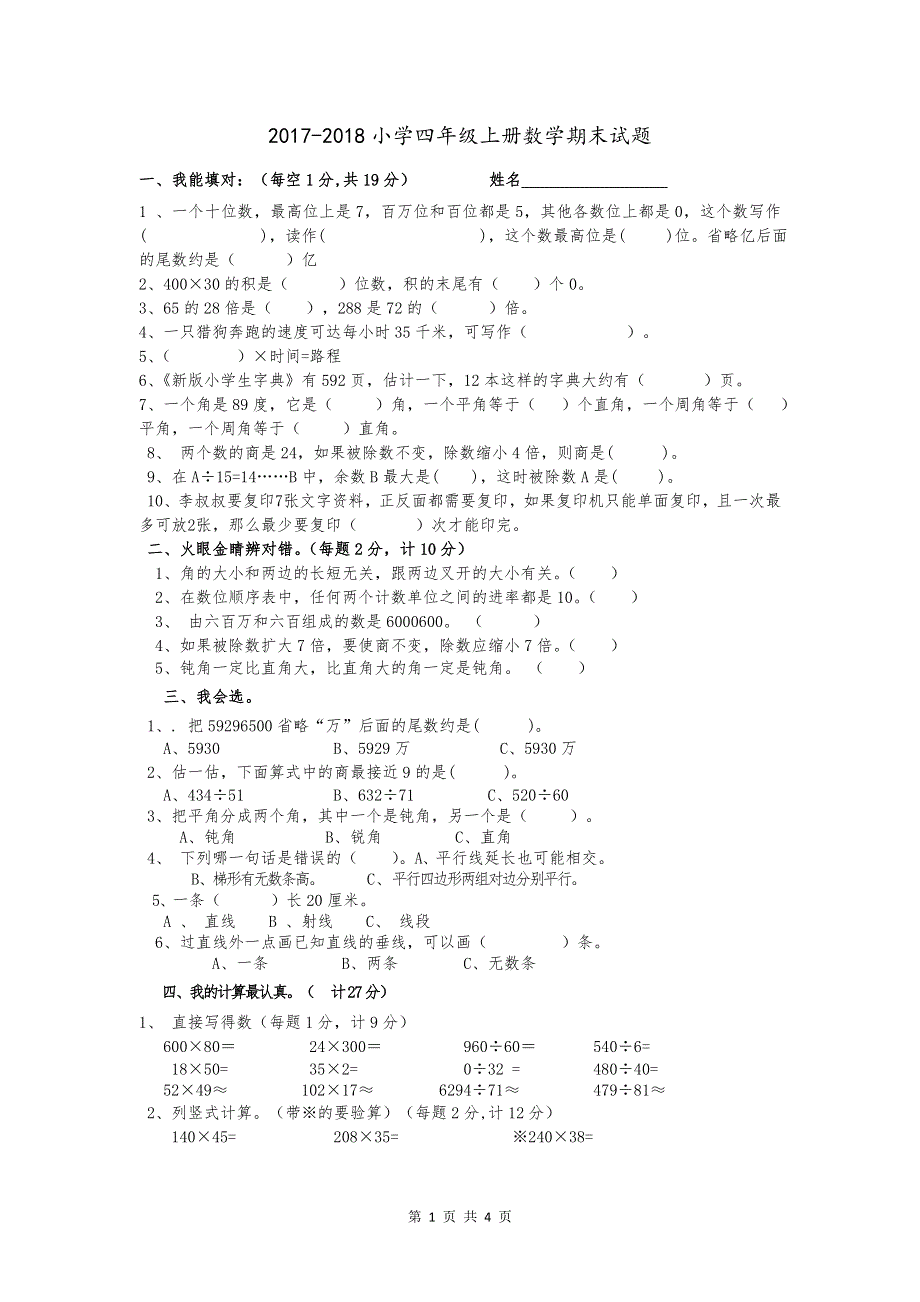 人教版数学四年级上册期末测试卷8（含答案）.doc_第1页