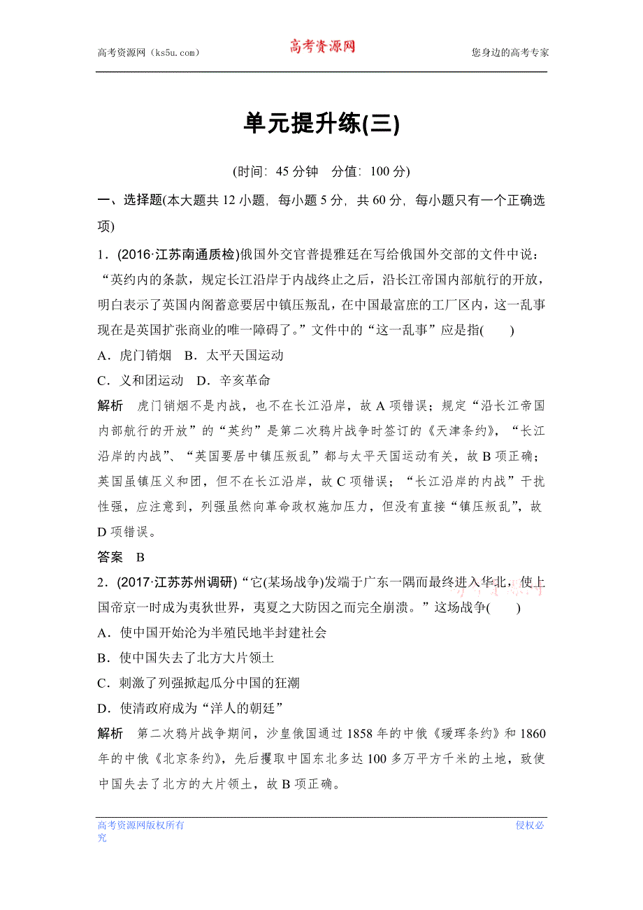 创新设计 2018版高考历史（人教 江苏）大一轮复习配套（讲义）第四单元 近代中国反侵略、求民主的潮流 单元提升练（三） WORD版含解析.doc_第1页