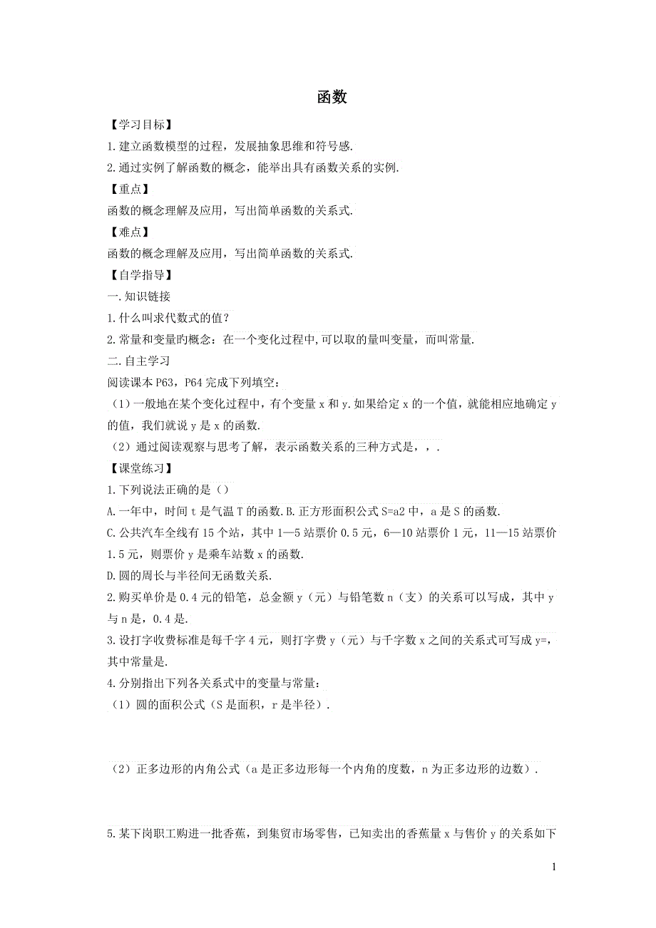 2022冀教版八下第二十章函数20.2函数20.2.1函数学案.doc_第1页