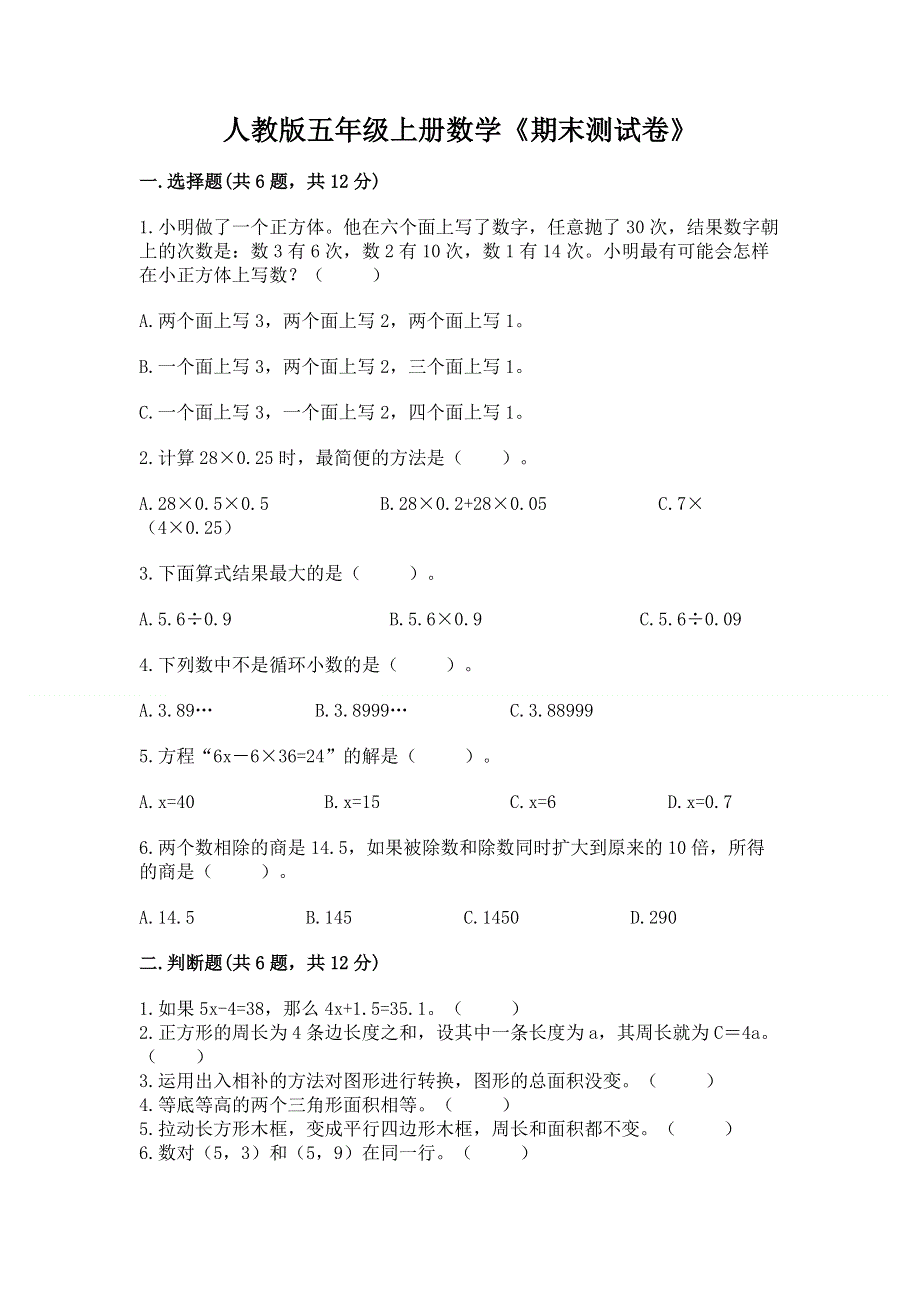 人教版五年级上册数学《期末测试卷》【夺冠系列】.docx_第1页