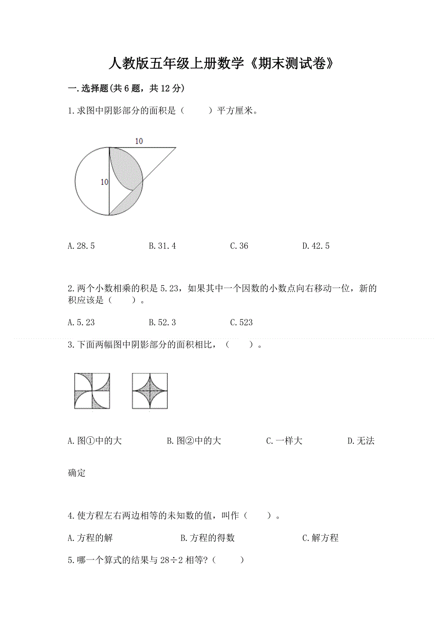 人教版五年级上册数学《期末测试卷》【名师系列】.docx_第1页