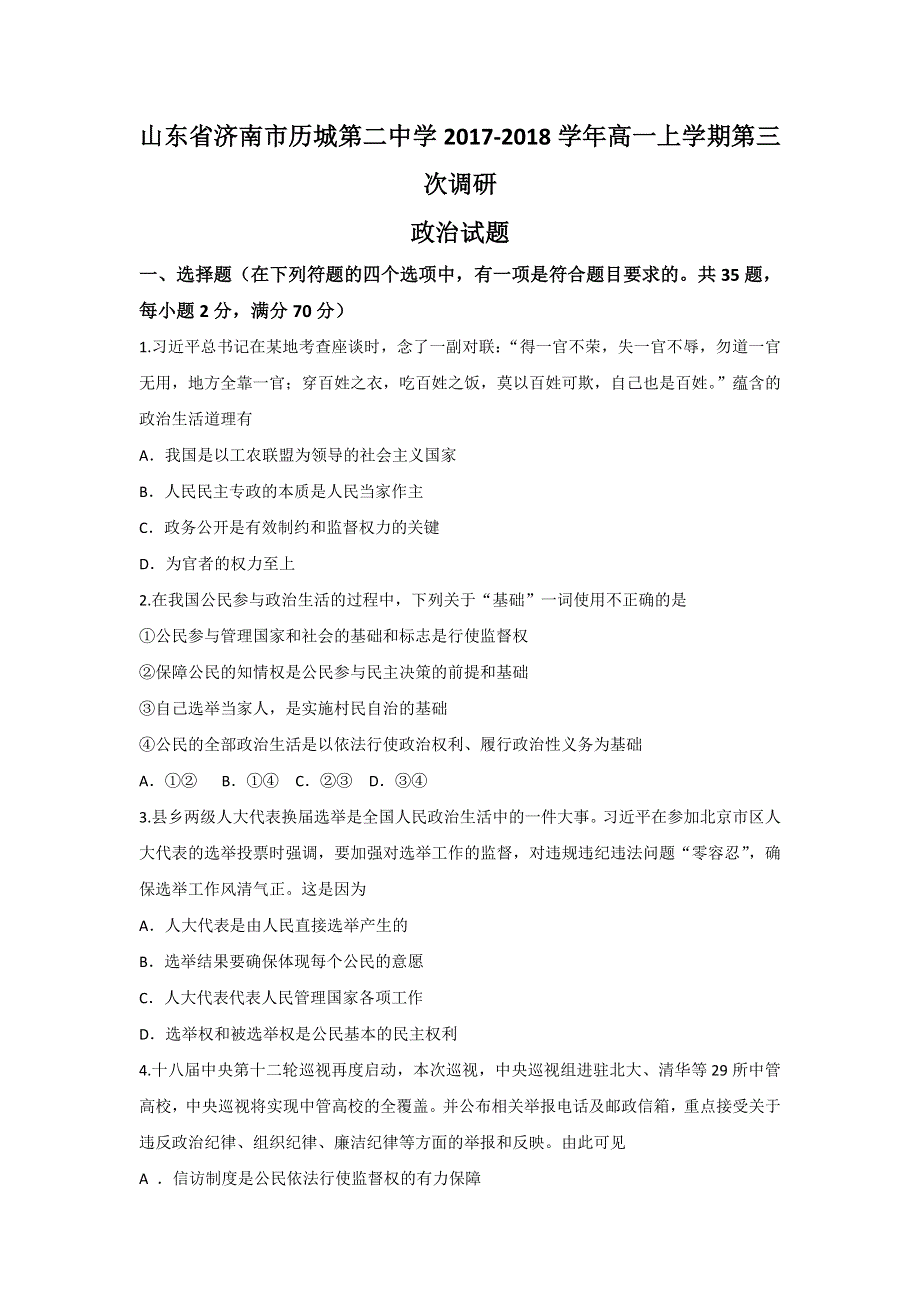 《发布》山东省济南市历城第二中学2017-2018学年高一上学期第三次调研政治试题 WORD版含答案.doc_第1页