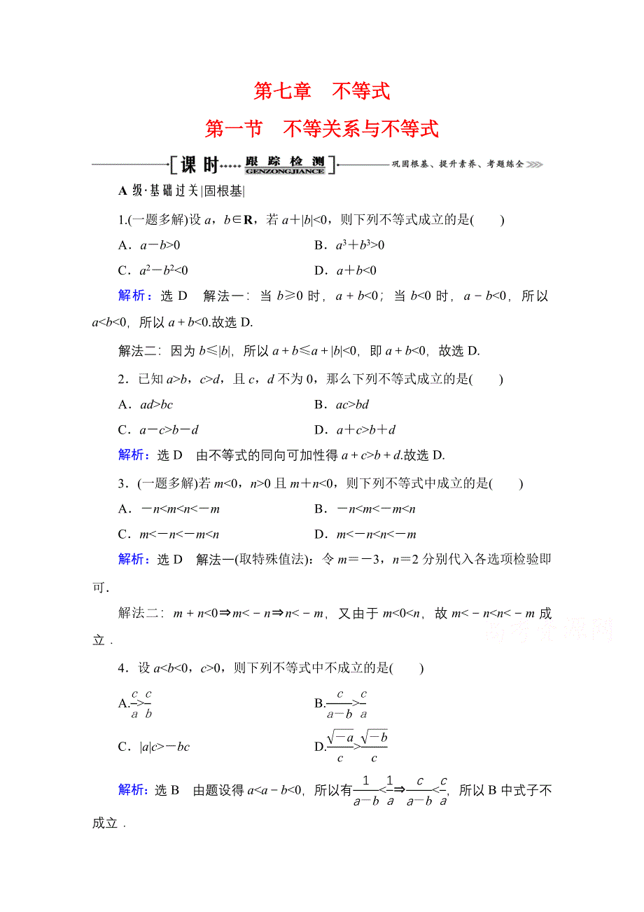 2021届高三数学文一轮总复习跟踪检测：第7章　第1节 不等关系与不等式 WORD版含解析.doc_第1页