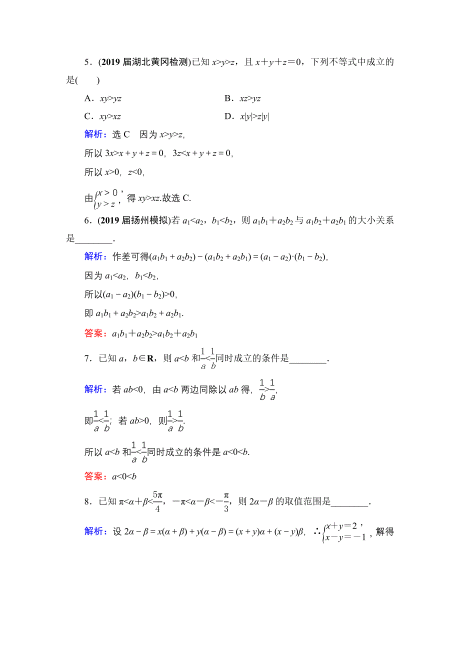 2021届高三数学文一轮总复习跟踪检测：第7章　第1节 不等关系与不等式 WORD版含解析.doc_第2页