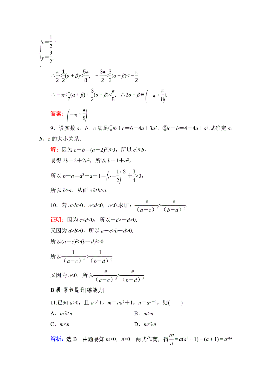 2021届高三数学文一轮总复习跟踪检测：第7章　第1节 不等关系与不等式 WORD版含解析.doc_第3页