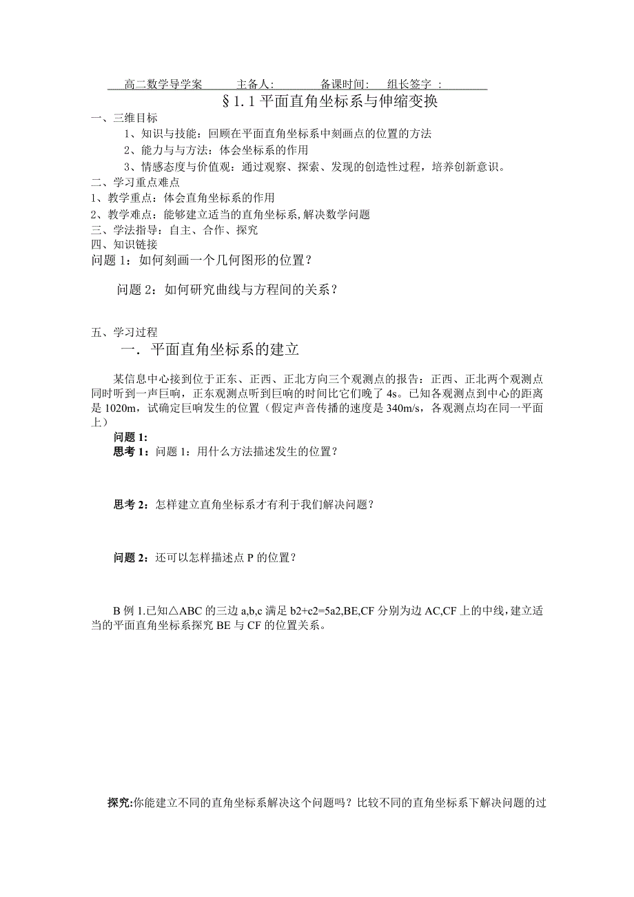 人教版数学选修4-4导学案：平面直角坐标系与伸缩变换.doc_第1页