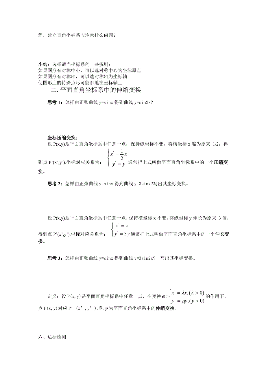 人教版数学选修4-4导学案：平面直角坐标系与伸缩变换.doc_第2页