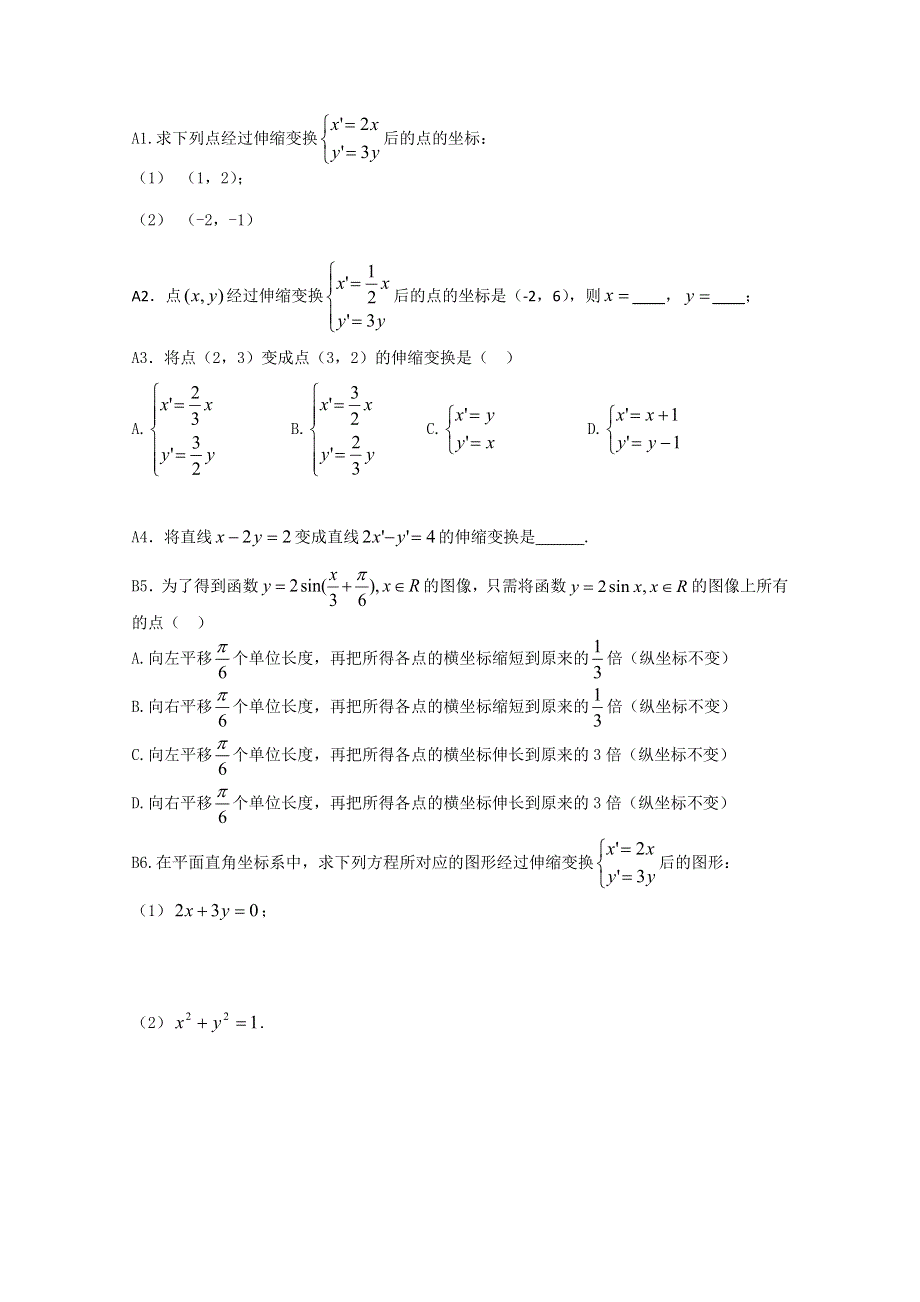 人教版数学选修4-4导学案：平面直角坐标系与伸缩变换.doc_第3页