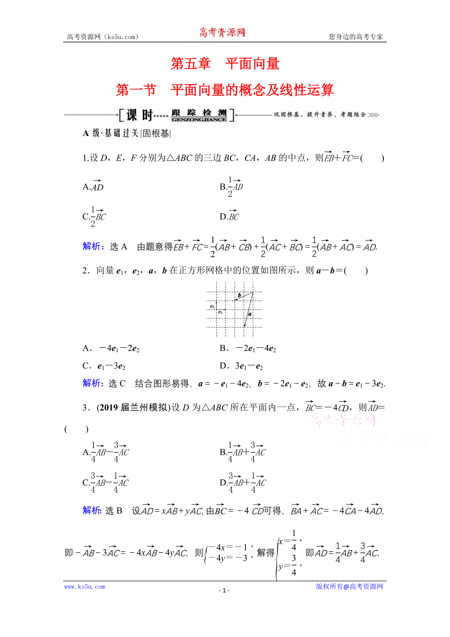 2021届高三数学文一轮总复习跟踪检测：第5章　第1节 平面向量的概念及线性运算 WORD版含解析.doc_第1页