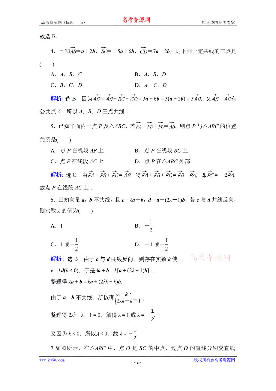 2021届高三数学文一轮总复习跟踪检测：第5章　第1节 平面向量的概念及线性运算 WORD版含解析.doc_第2页