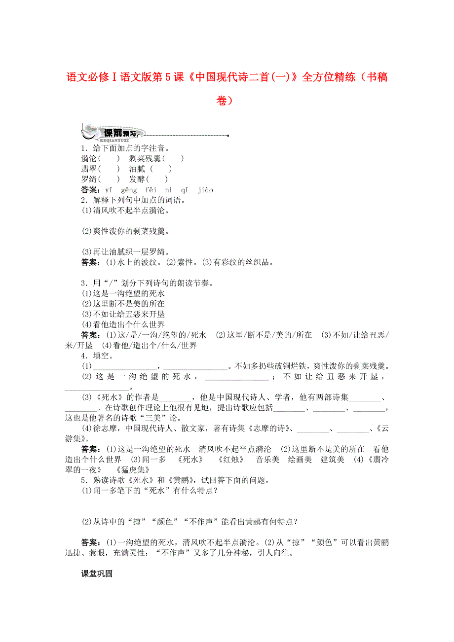 2012届高一语文全方位精练（书稿卷）：第5课《中国现代诗二首（一）》（语文版必修1）.doc_第1页