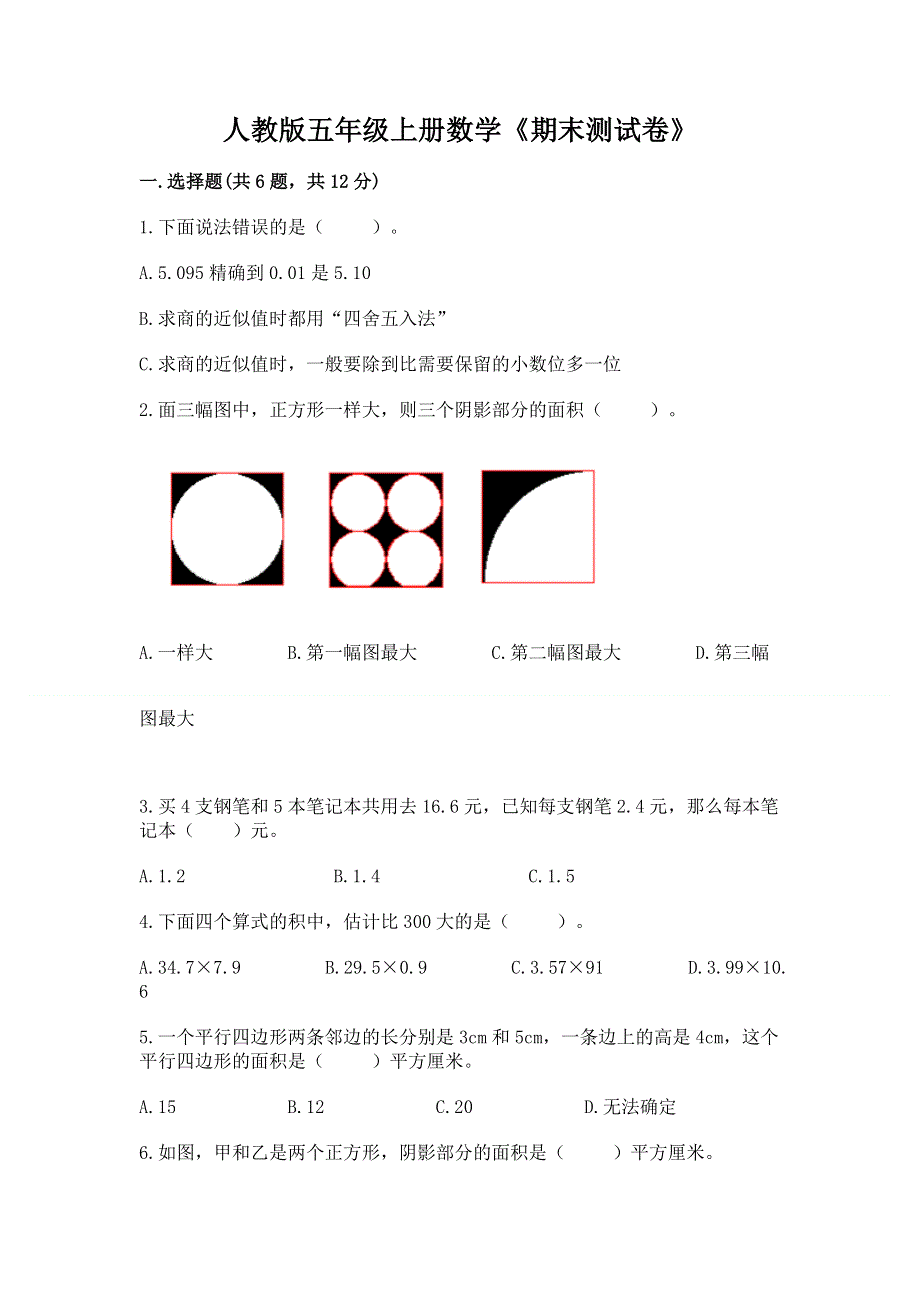 人教版五年级上册数学《期末测试卷》【各地真题】.docx_第1页