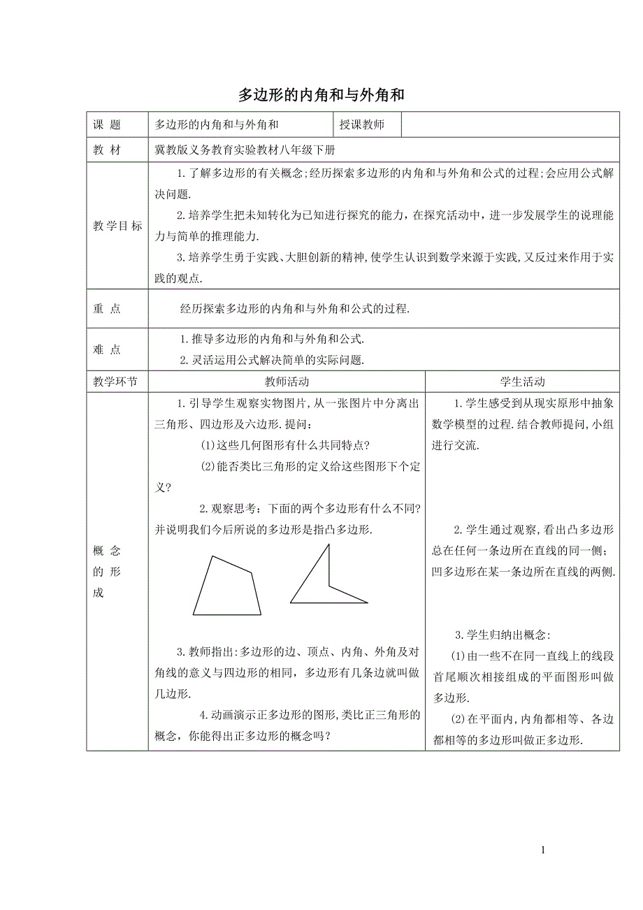 2022冀教版八下第二十二章四边形22.7多边形的内角和与外角和教案.doc_第1页