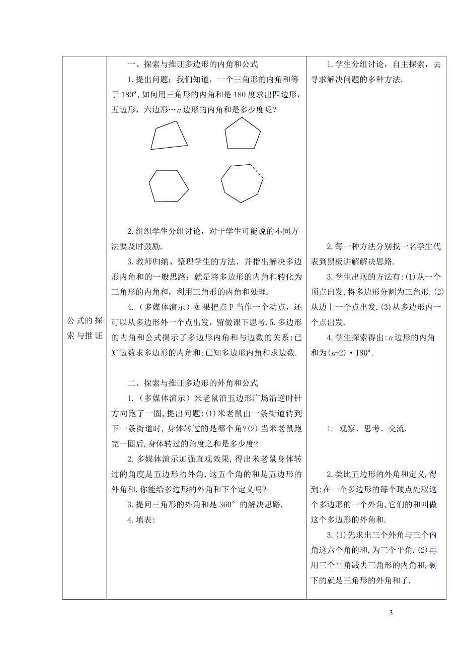 2022冀教版八下第二十二章四边形22.7多边形的内角和与外角和教案.doc_第3页