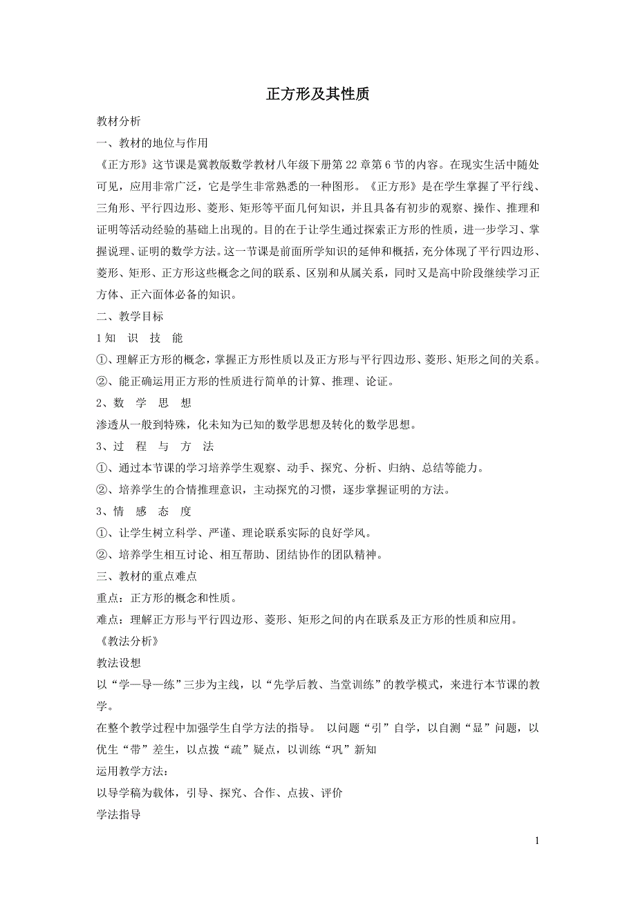 2022冀教版八下第二十二章四边形22.6正方形22.6.1正方形及其性质说课稿.doc_第1页