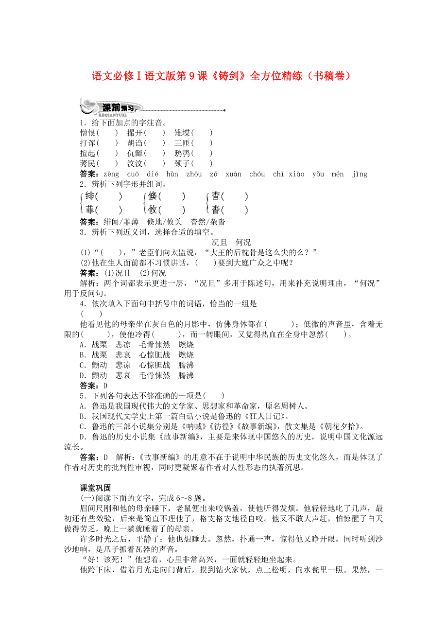 2012届高一语文全方位精练（书稿卷）：第9课《铸剑》（语文版必修1）.doc_第1页