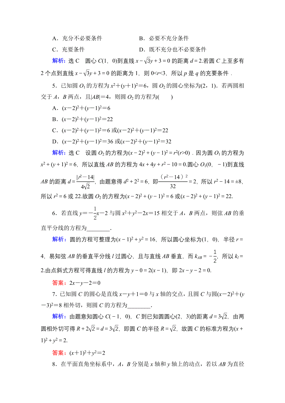 2021届高三数学文一轮总复习跟踪检测：第9章　第4节 直线与圆、圆与圆的位置关系 WORD版含解析.doc_第2页