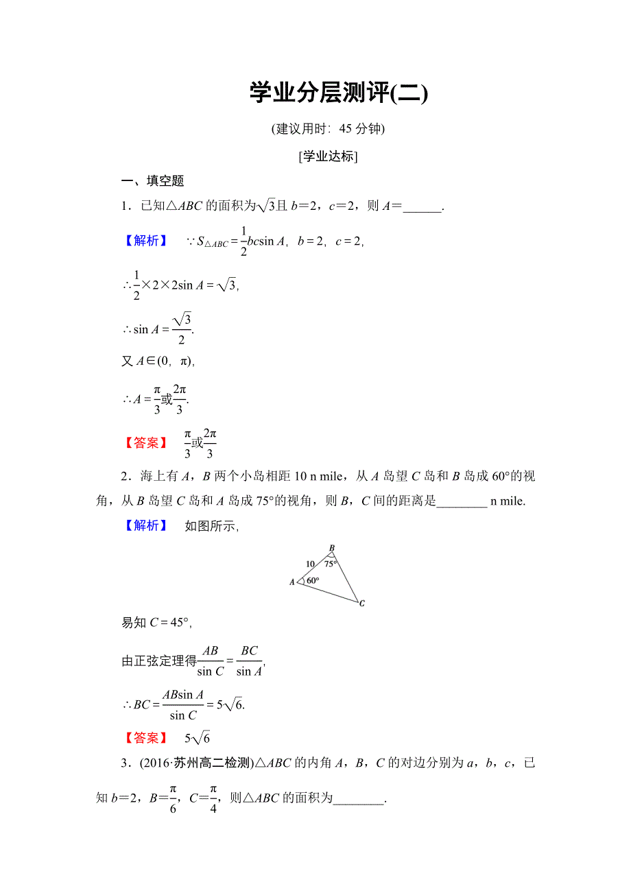 2016-2017学年高中数学苏教版必修5学业分层测评2 正弦定理（2） WORD版含解析.doc_第1页