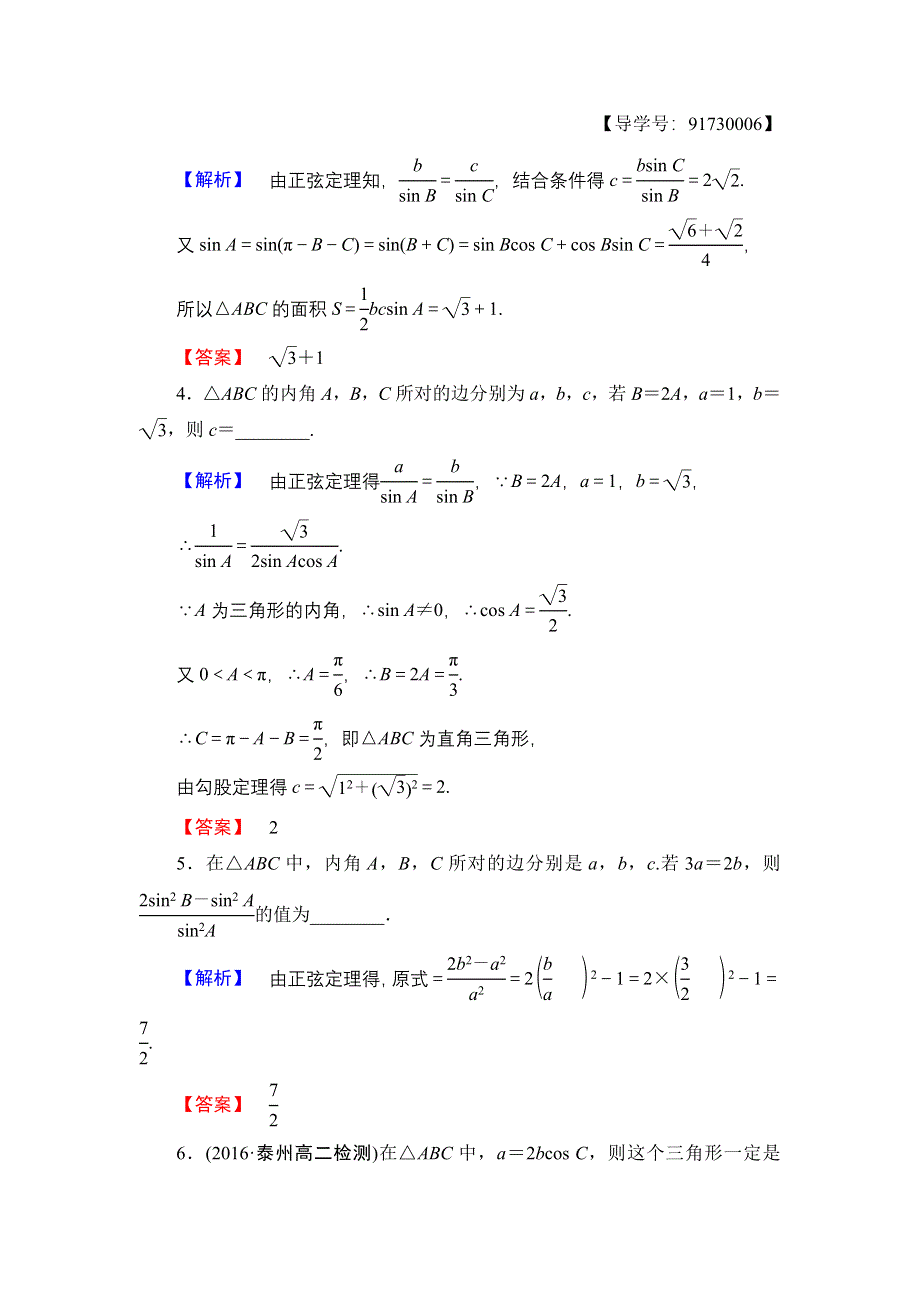 2016-2017学年高中数学苏教版必修5学业分层测评2 正弦定理（2） WORD版含解析.doc_第2页