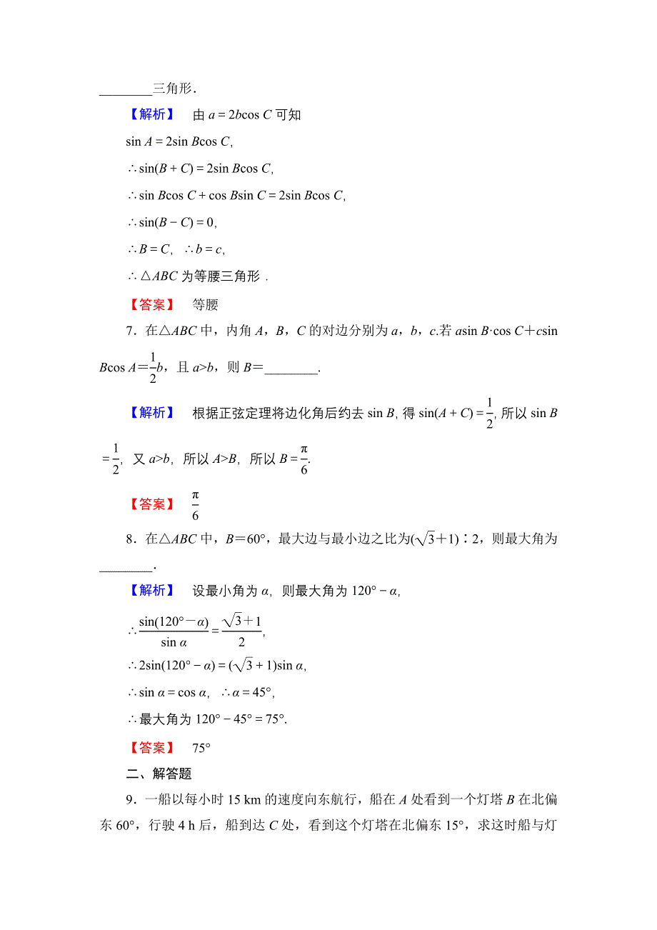 2016-2017学年高中数学苏教版必修5学业分层测评2 正弦定理（2） WORD版含解析.doc_第3页