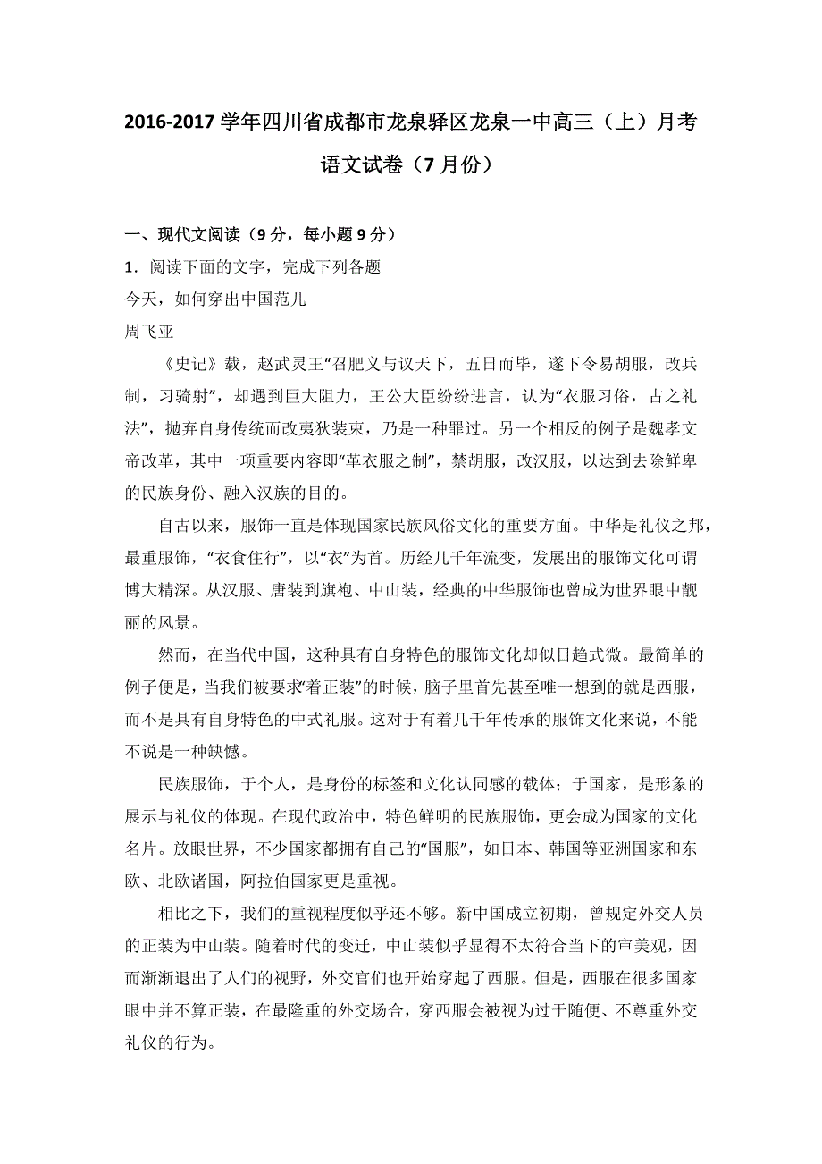 四川省成都市龙泉驿区龙泉一中2017届高三上学期月考语文试卷（7月份） WORD版含解析.doc_第1页