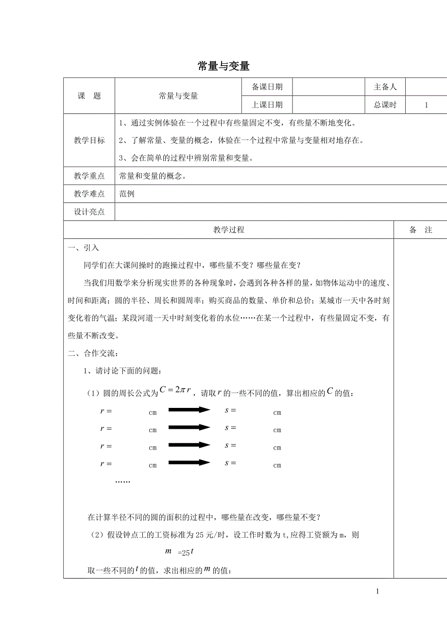 2022冀教版八下第二十章函数20.1常量和变量教案.doc_第1页