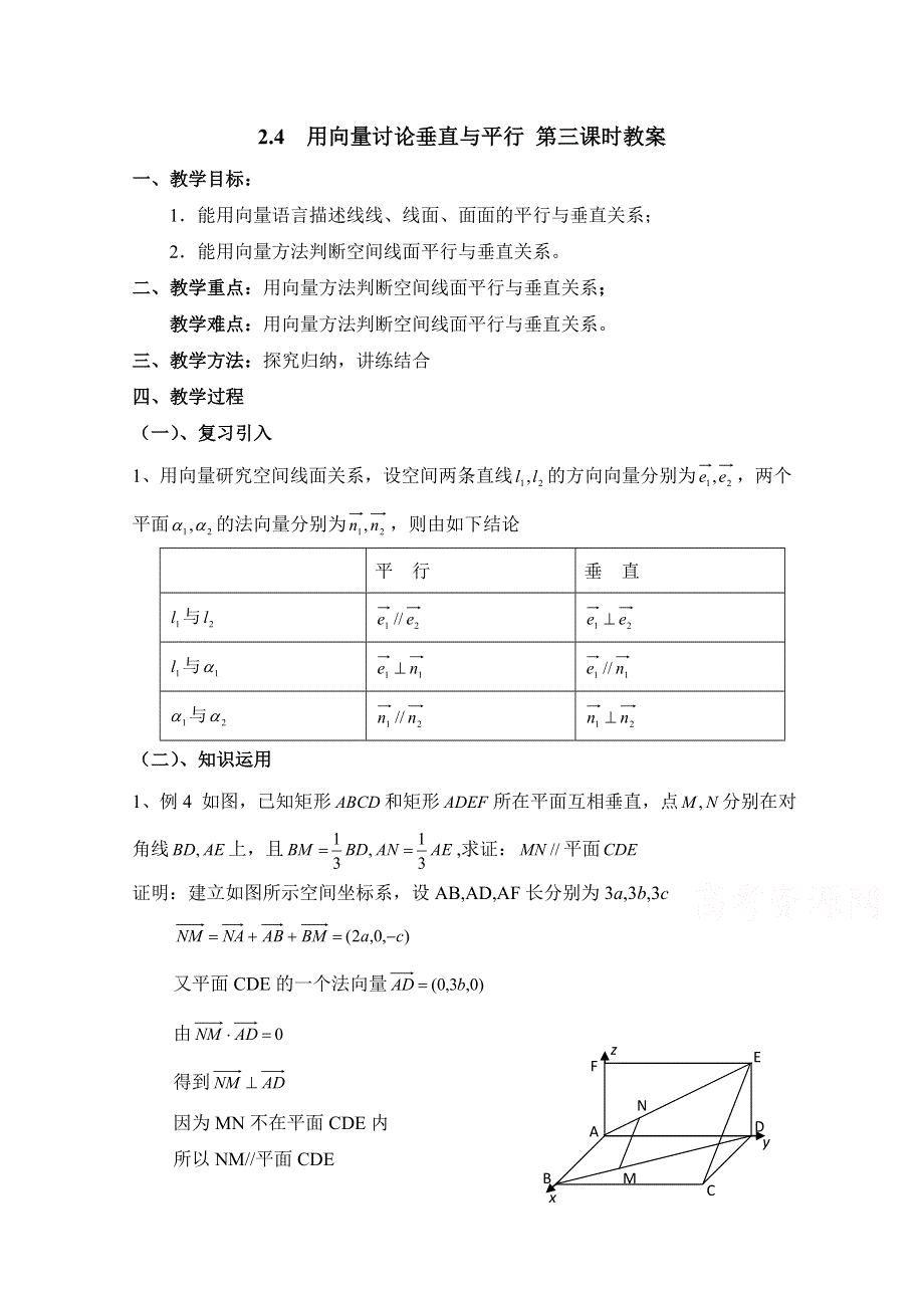 《优教通同步备课》高中数学（北师大版）选修2-1教案：第2章 用向量讨论垂直与平行 第三课时参考教案.doc_第1页