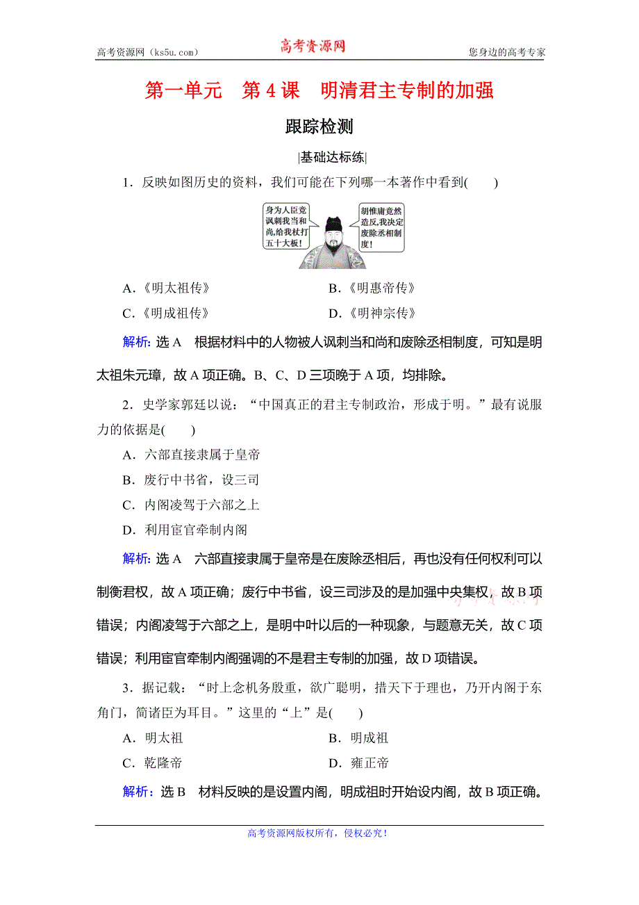 2020年人教版高中历史必修一跟踪检测：第一单元 中国古代的政治制度　第4课 WORD版含解析.doc_第1页