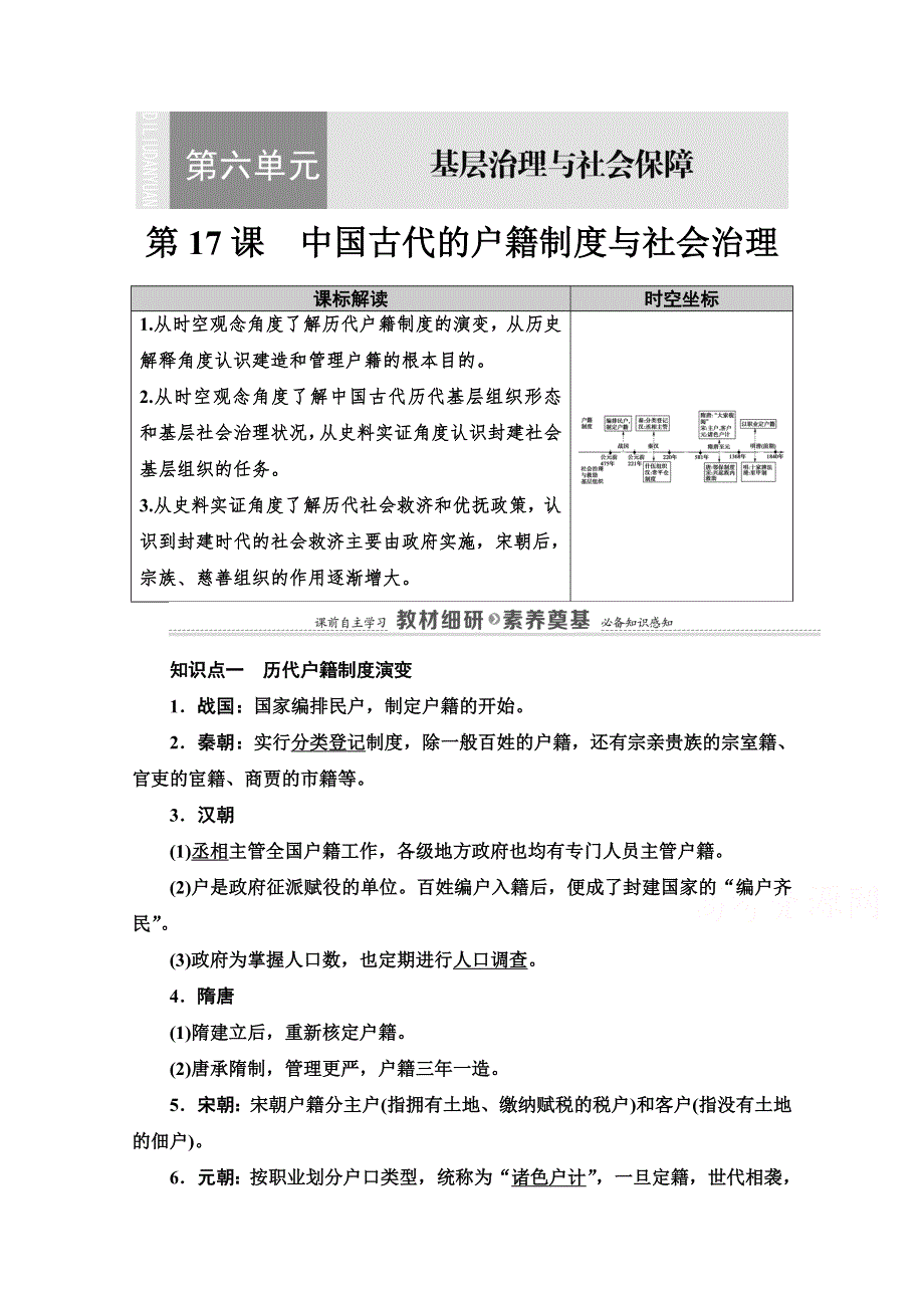 2020-2021学年历史部编版选择性必修第一册教案：第6单元 第17课　中国古代的户籍制度与社会治理 WORD版含解析.doc_第1页