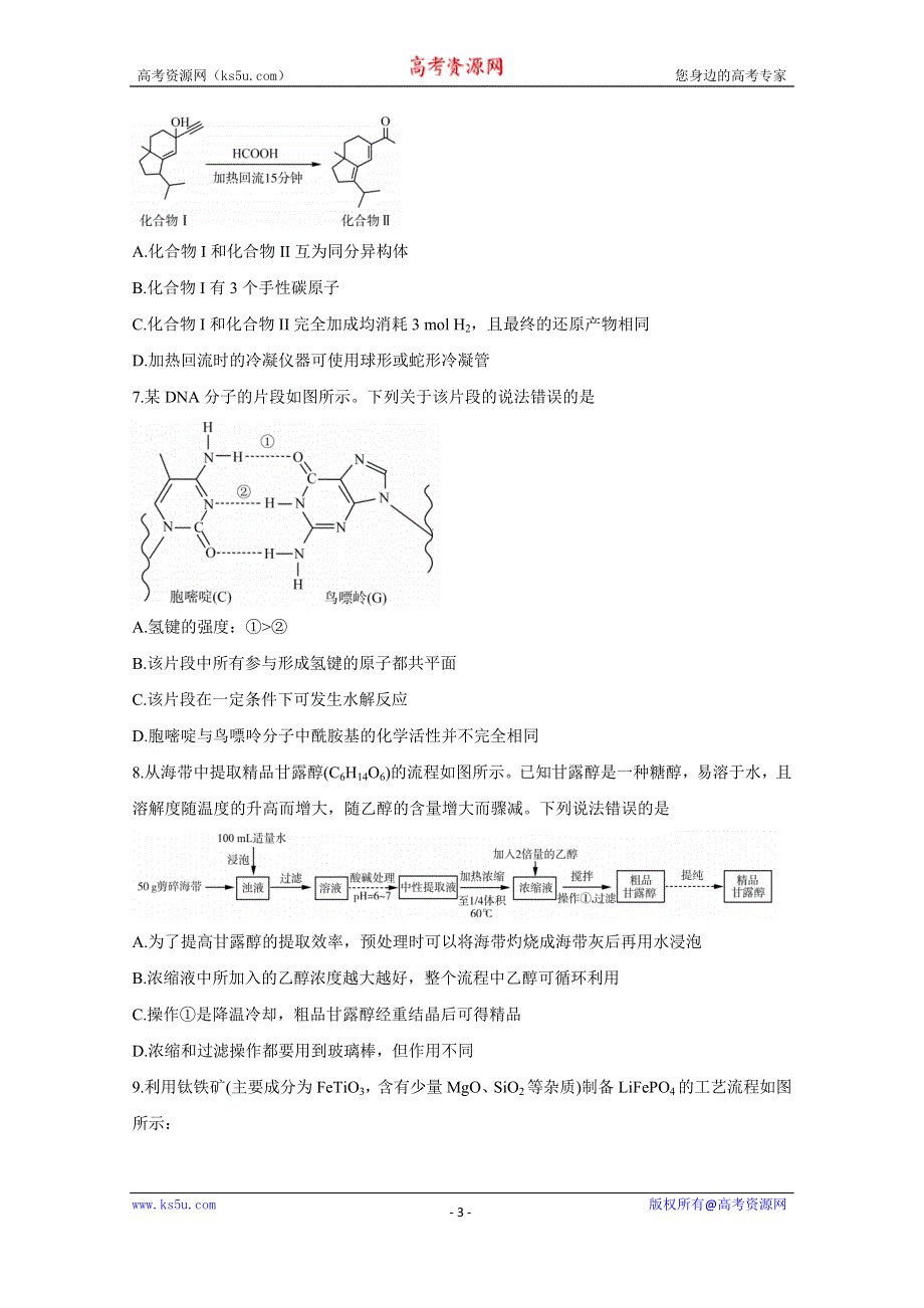 《发布》山东省济南市2021届高三下学期5月高考模拟针对训练（三模） 化学 WORD版含答案BYCHUN.doc_第3页