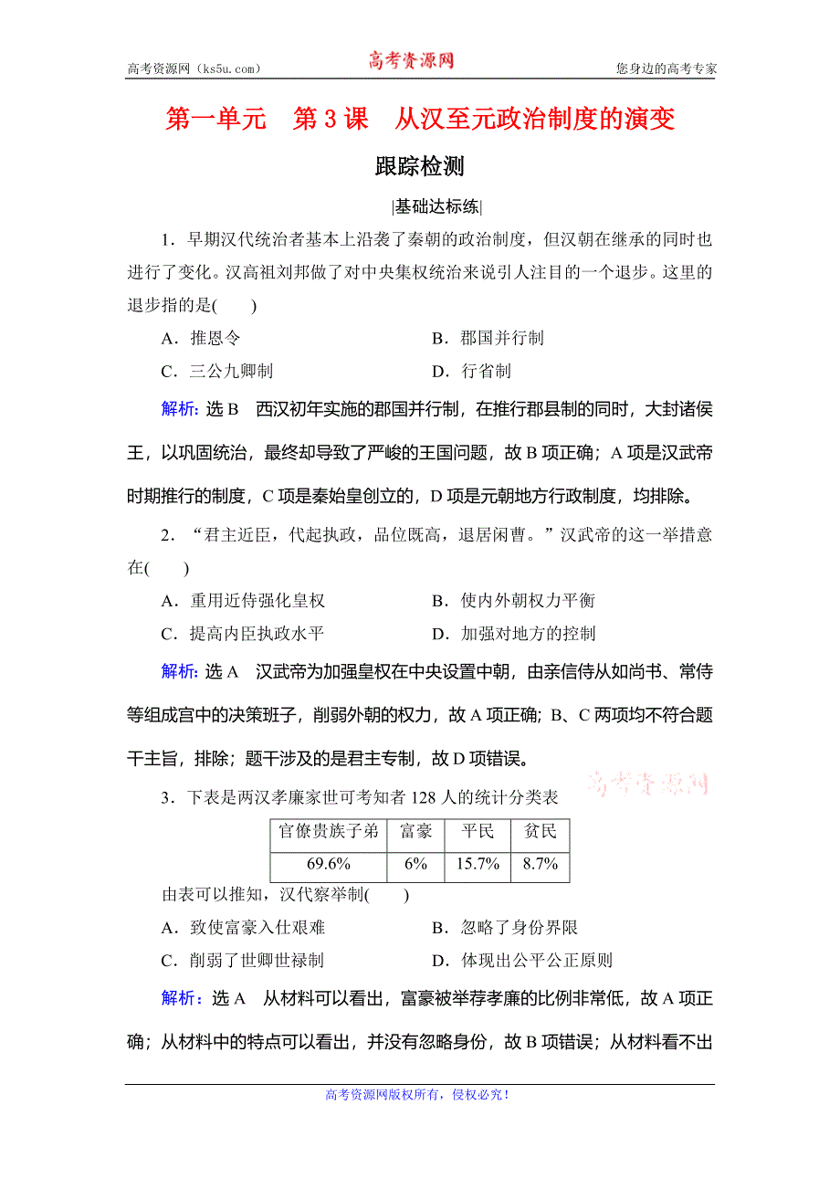 2020年人教版高中历史必修一跟踪检测：第一单元 中国古代的政治制度　第3课 WORD版含解析.doc_第1页