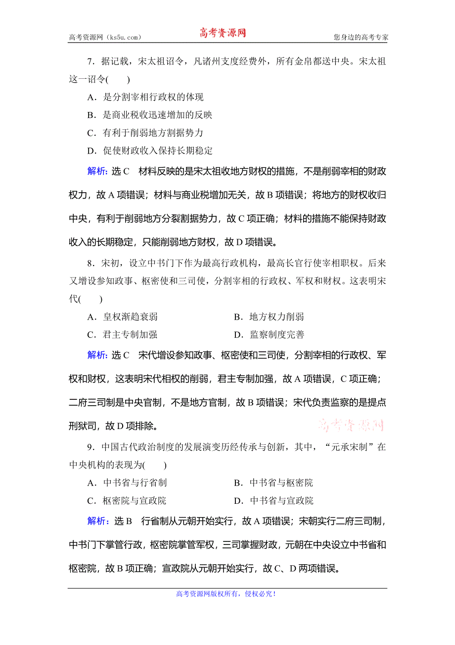 2020年人教版高中历史必修一跟踪检测：第一单元 中国古代的政治制度　第3课 WORD版含解析.doc_第3页