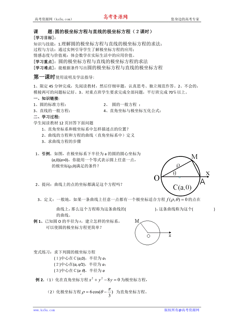 人教版数学选修4-4导学案：圆的极坐标方程与直线的极坐标方程.doc_第1页