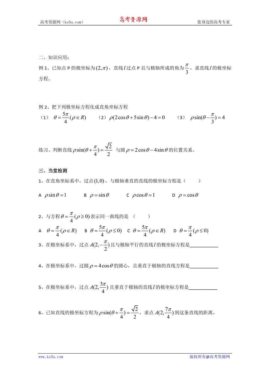 人教版数学选修4-4导学案：圆的极坐标方程与直线的极坐标方程.doc_第3页