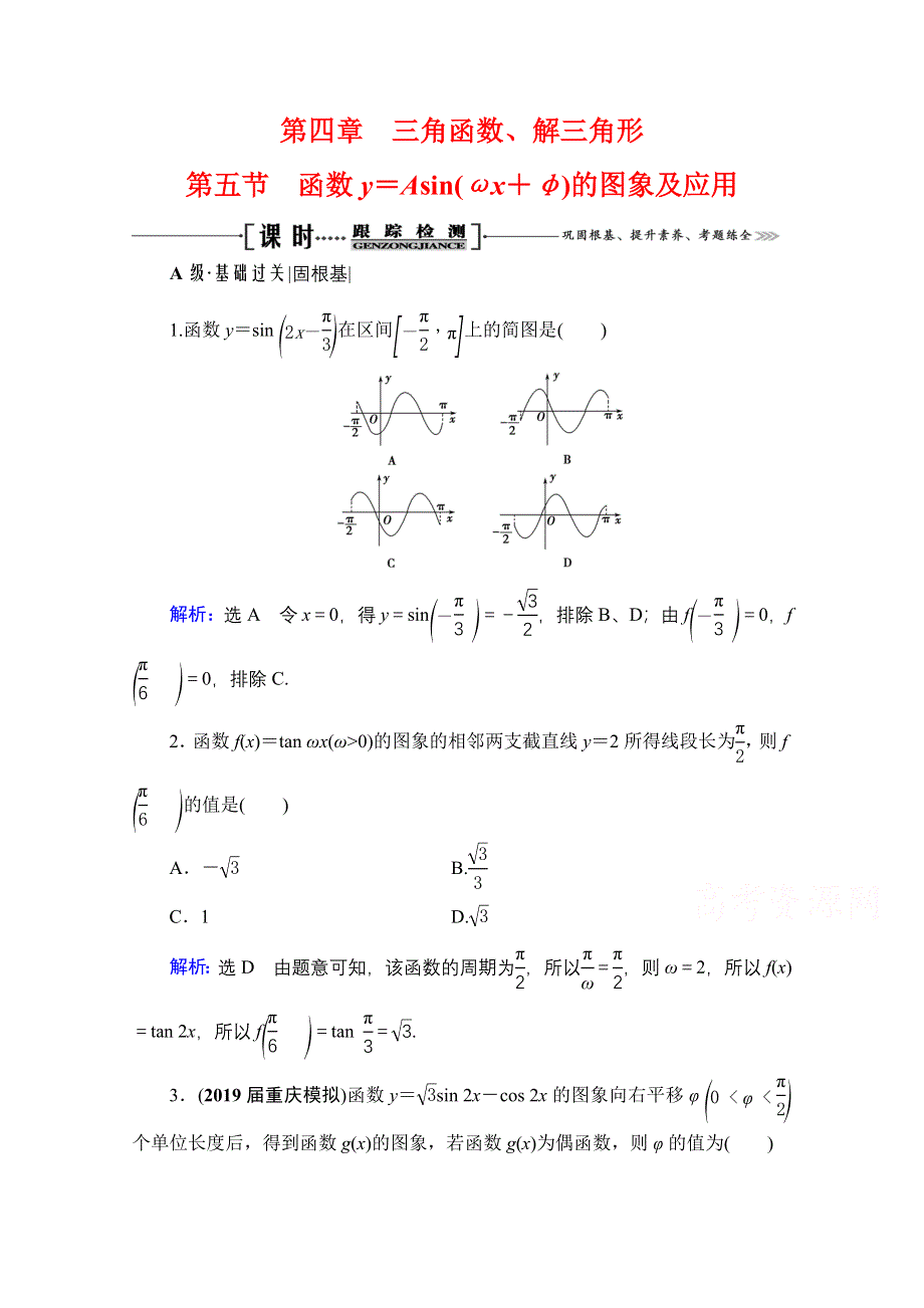 2021届高三数学文一轮总复习跟踪检测：第4章　第5节 函数Y＝ASIN（ΩX＋Φ）的图象及应用 WORD版含解析.doc_第1页