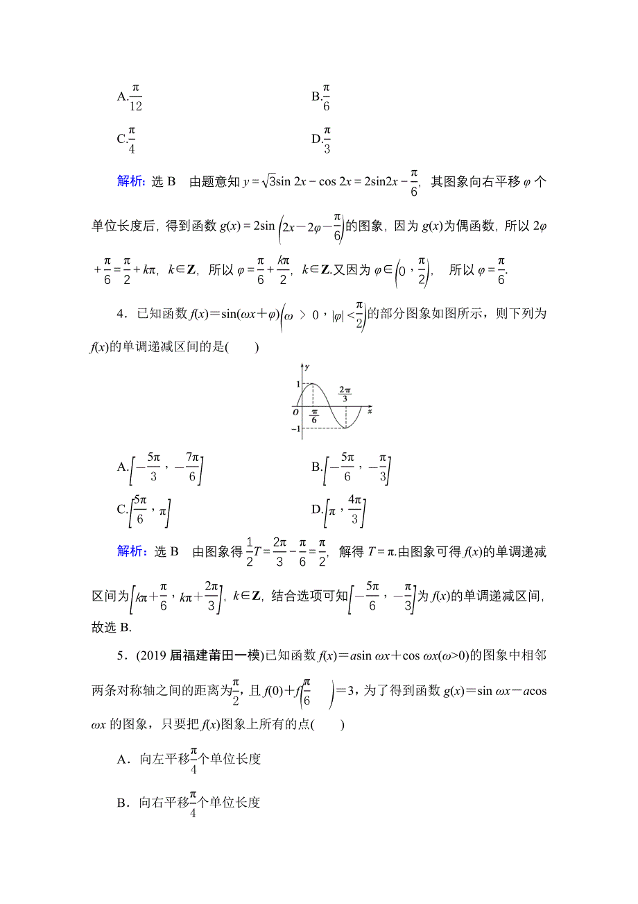 2021届高三数学文一轮总复习跟踪检测：第4章　第5节 函数Y＝ASIN（ΩX＋Φ）的图象及应用 WORD版含解析.doc_第2页