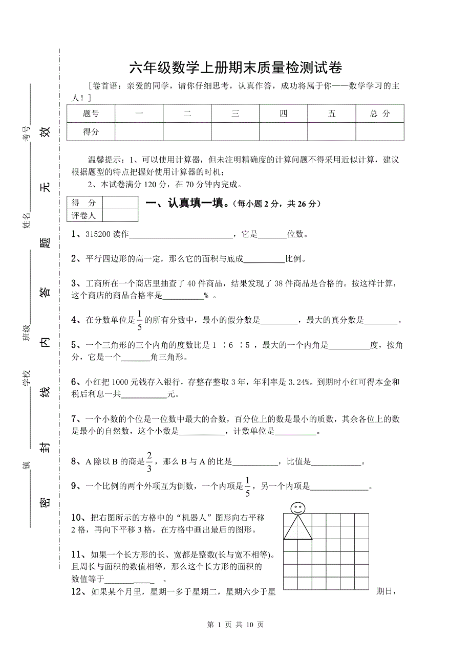 人教版数学六年级上册期末测试卷2（含答案）.doc_第1页