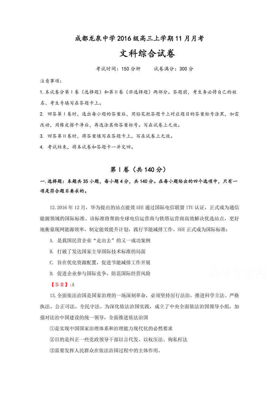 四川省成都市龙泉驿区第一中学校2019届高三11月月考政治试题 WORD版含答案.doc_第1页