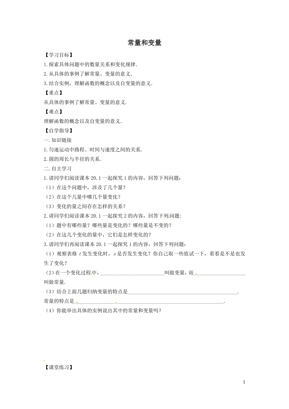 2022冀教版八下第二十章函数20.1常量和变量学案.doc_第1页