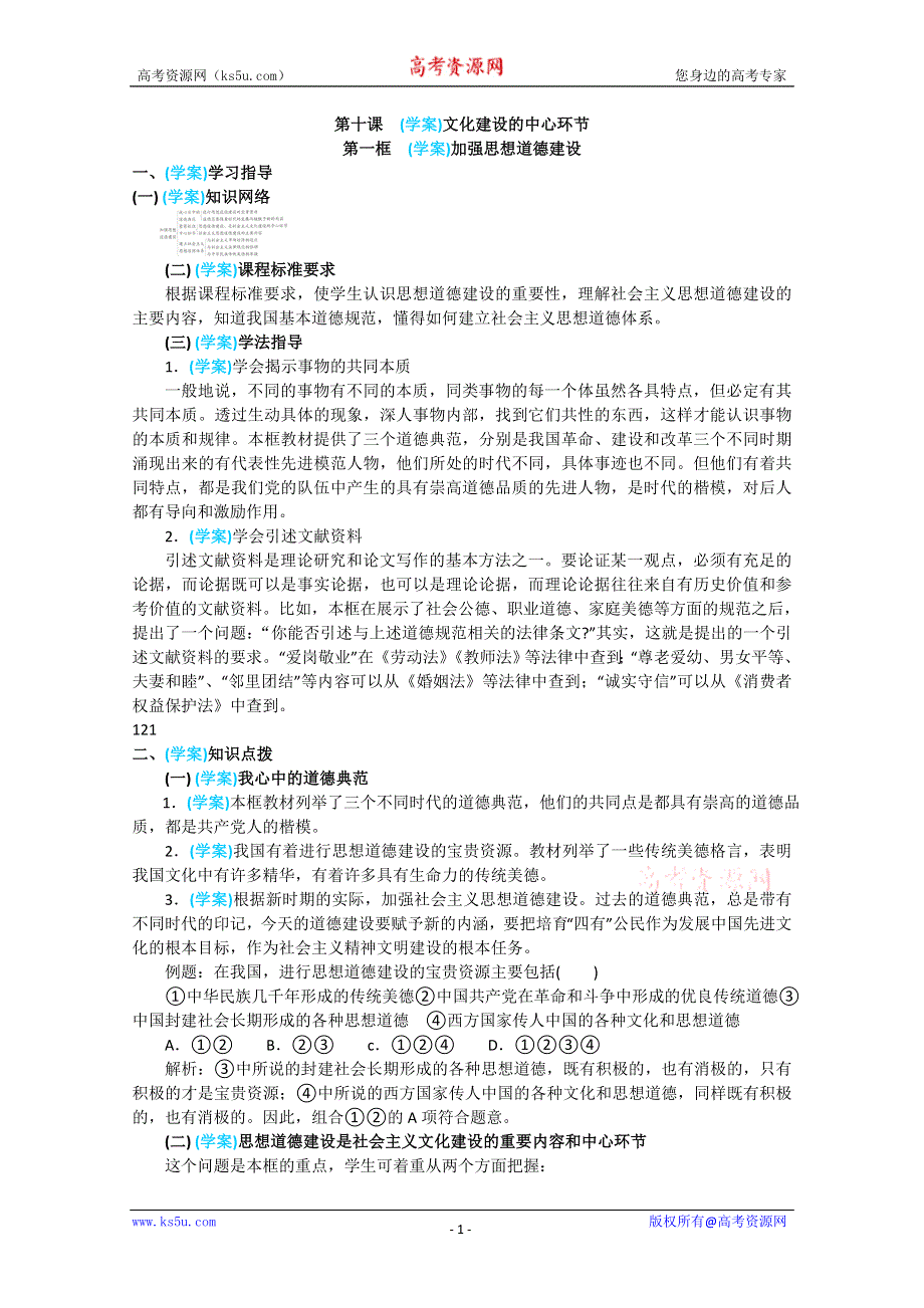 政治：4.10.1《加强思想道德建设》精品学案（新人教版必修三）.doc_第1页